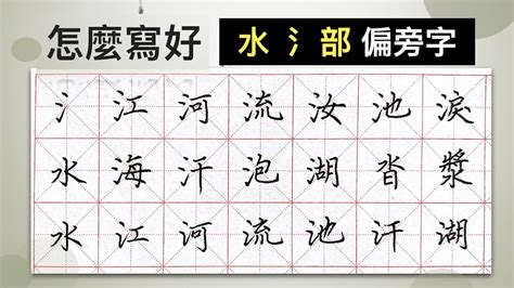 水字邊的字